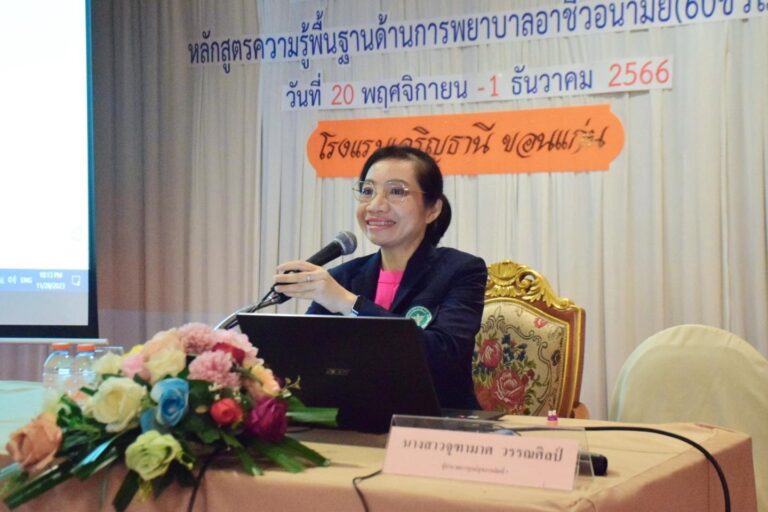 วันพุธที่ 29 พฤศจิกายน 2566 นางสาวจุฑามาศ วรรณศิลป์ ผู้อำนวยการศูนย์สุขภาพจิตที่ 7 เป็นวิทยากรบรรยายในหัวข้อ “การพยาบาลส่งเสริมสุขภาพด้านกายและจิตใจในสถานประกอบการ”