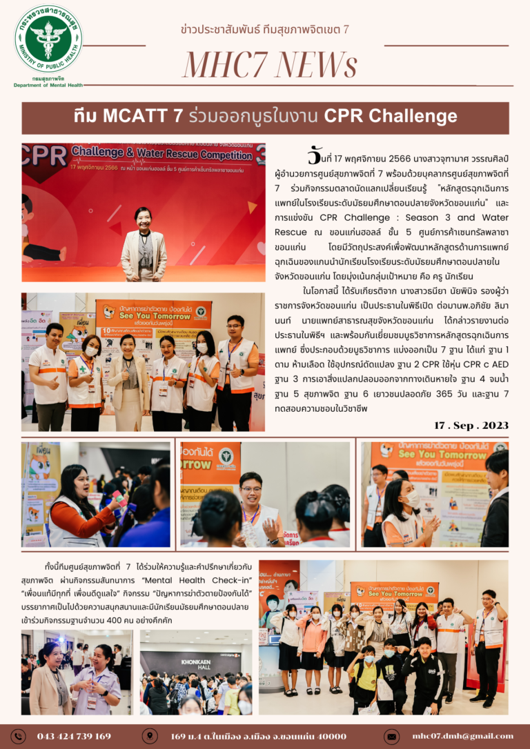 Department of Mental Health- ทีม MCATT 7 ร่วมออกบูธในงาน CPR Challenge