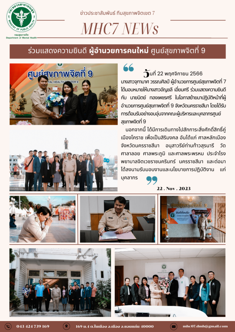ศูนย์สุขภาพจิตที่ 7 ร่วมแสดงความยินดี ผู้อำนวยการคนใหม่ ศูนย์สุขภาพจิตที่ 9 จ.นครราชสีมา