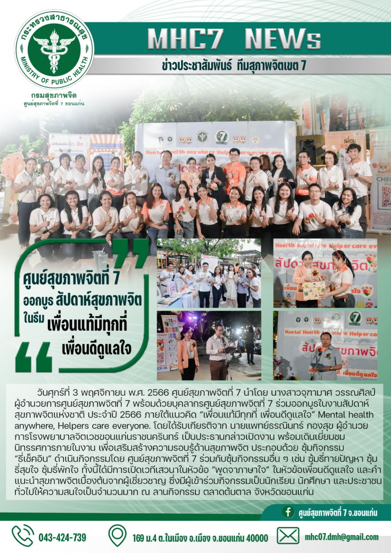 ศูนย์สุขภาพจิตที่ 7 ออกบูธ สัปดาห์สุขภาพจิต ในธีม เพื่อนแท้มีทุกที่ เพื่อนดีดูแลใจ