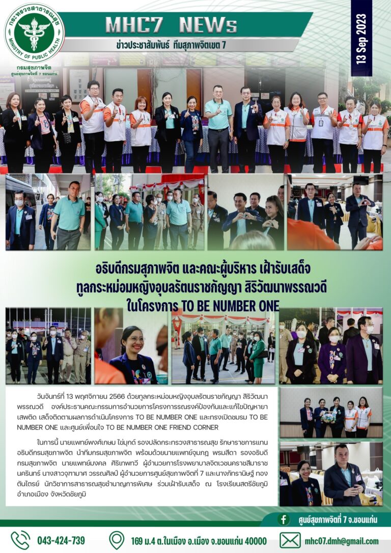 อธิบดีกรมสุภาพจิต และคณะผู้บริหาร เฝ้ารับเสด็จ ทูลกระหม่อมหญิงอุบลรัตนราชภัญญา สิริวัฒนาพรรณวดี ในโครงการ TO BE NUMBER ONE