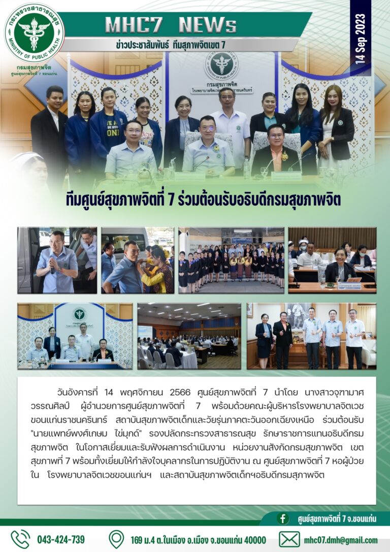 ทีมศูนย์สุขภาพจิตที่ 7 ร่วมต้อนรับอริบดีกรมสุขภาพจิต