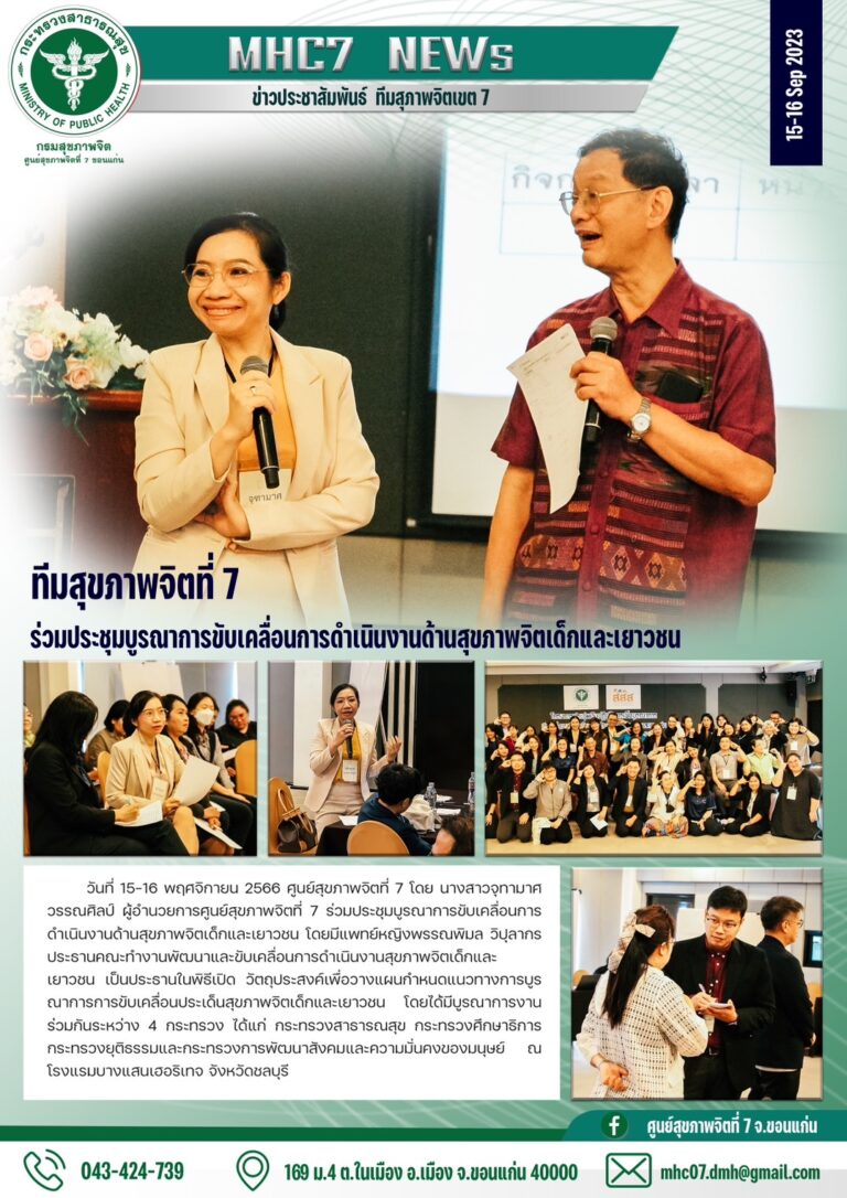 ทีมศูนย์สุขภาพจิตที่ 7 ร่วมประชุมบูรณาการขับเคลื่อนการดำเนินงานด้านสุขภาพจิตเด็กและเยาวชน