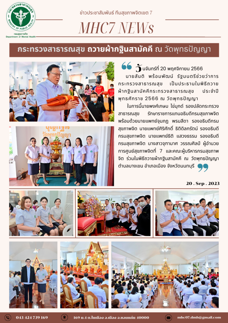 นางสาวจุฑามาศ วรรณศิลปิ ผู้อำนวย การศูนย์สุขภาพจิตที่ 7 และคณะผู้บริหารกรมสุขภาพ จิต ร่วมในพิธีถวายผ้ากฐินสามัคคี ณ วัดพุทธปัญญา ตำบลบางเขน อำเภอเมือง จังหวัดนนทบุรี