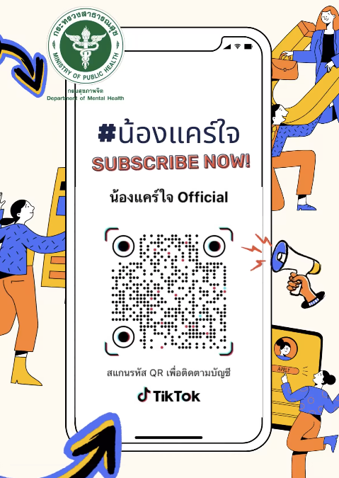 📣 SUBSCRIBE NOW! ติดตามพวกเราได้แล้วบน TikTok 💓 ช่อง #น้องแคร์ใจ