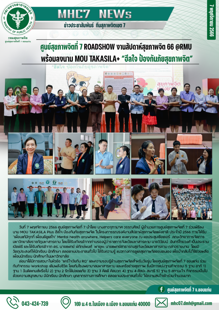 ศูนย์สุขภาพจิตที่ 7 ROADSHOW งานสัปดาห์สุขภาพจิต 66 @RMU พร้อมลงนาม MOU TAKASILA+ “ฮีลใจ ป้องกันภัยสุขภาพจิต”