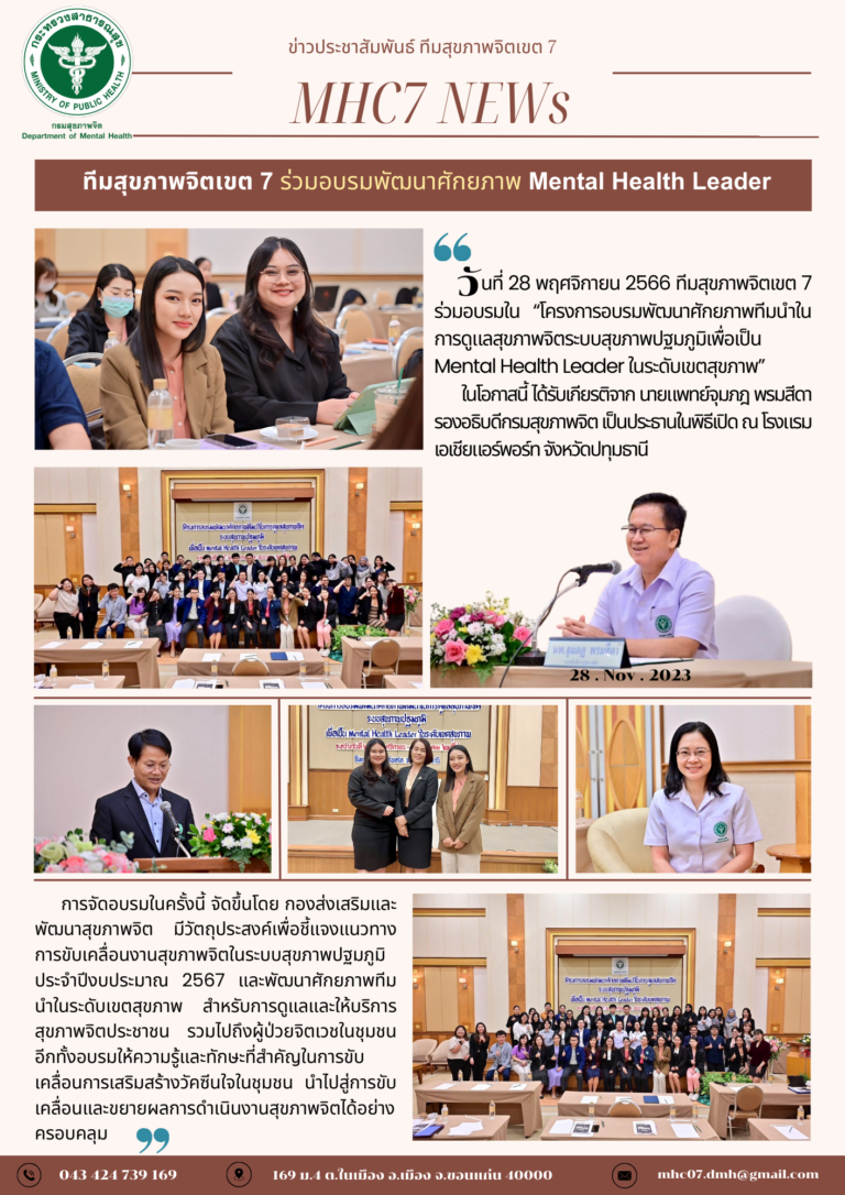 ทีมสุขภาพจิตเขต 7 ร่วมอบรมพัฒนาศักยภาพ Mental Health Leader