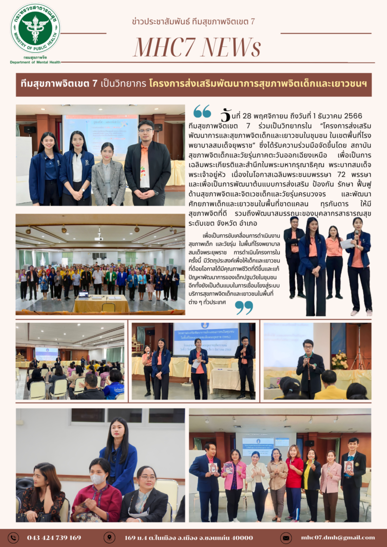 ทีมสุขภาพจิตเขต 7 เป็นวิทยากร โครงการส่งเสริมพัฒนาการสุขภาพจิตเด็กและเยาวชนในชุมชน ในเขตพื้นที่โรง พยาบาลสมเด็จยุพราช