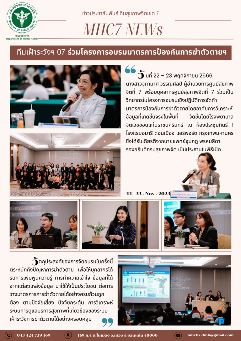 นางสาวจุทามาศ วรรณศิลปี ผู้อำนวยการศูนย์สุขภาพ จิตที่ 7 พร้อมบุคลากรศูนย์สุขภาพจิตที่ 7 ร่วมเป็น วิทยากรในโครงการอบรมเชิงปฏิบัติการจัดทำ มาตรการป้องกันการฆ่าตัวตายโดยอาศัยการวิเคราะห์ ข้อมูลที่เกิดขึ้นจริงในพื้นที่