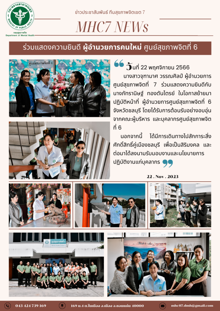 ศูนย์สุขภาพจิตที่ 7 ร่วมแสดงความยินดี ผู้อำนวยการคนใหม่ ศูนย์สุขภาพจิตที่ 6