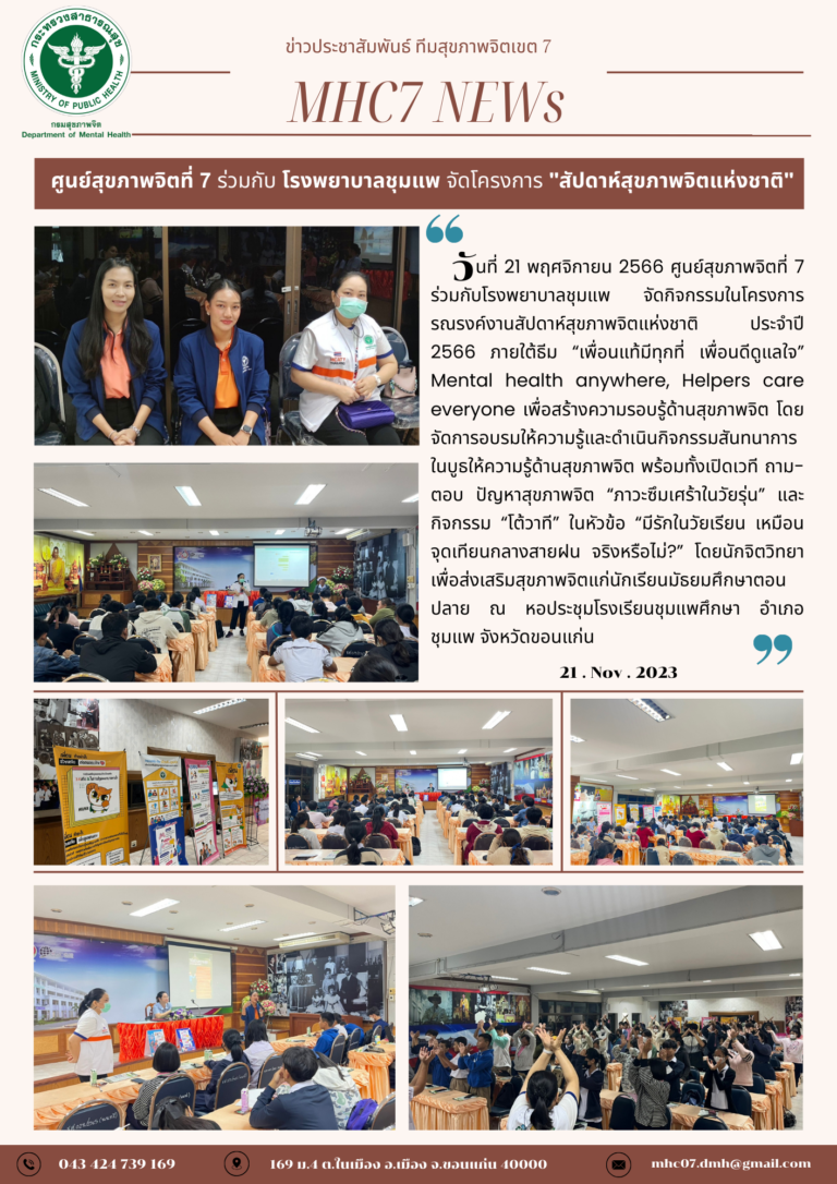 ศูนย์สุขภาพจิตที่ 7 ร่วมกับ โรงพยาบาลชุมแพ จัดโครงการ “สัปดาห์สุขภาพจิตแห่งชาติ”