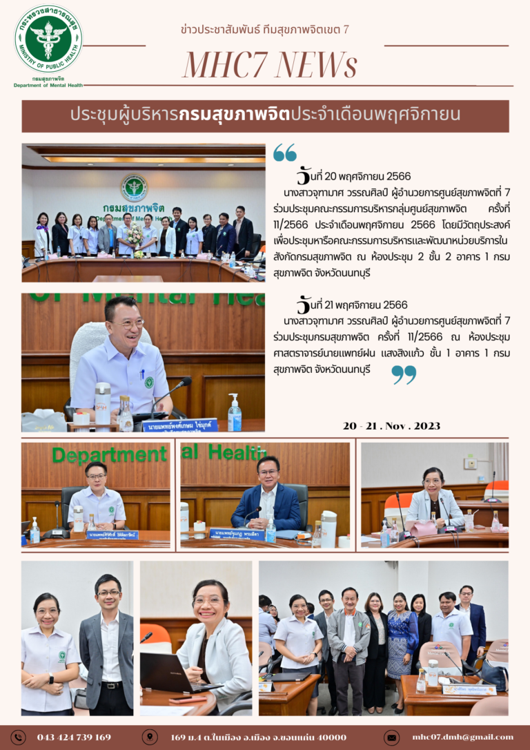 ประชุมผู้บริหารกรมสุขภาพจิตประจำเดือนพฤศจิกายน วันที่ 20 พฤศจิกายน 2566