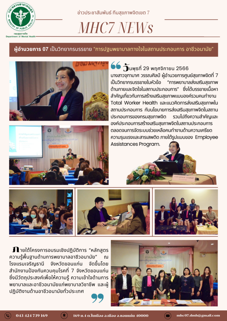 ผู้อำนวยการศูนย์สุขภาพจิตที่ 7 เป็นวิทยากรบรรยาย “การปฐมพยาบาลทางใจในสถานประกอบการ อาชีวอนามัย”