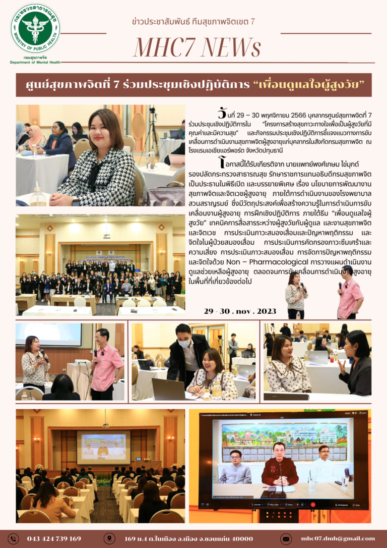 ศูนย์สุขภาพจิตที่ 7 ร่วมประชุมเชิงปฏิบัติการ “เพื่อนดูแลใจผู้สูงวัย”