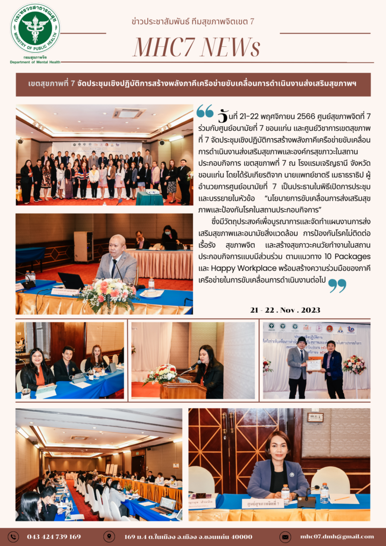 เขตสุขภาพที่ 7 จัดประชุมเชิงปฏิบัติการสร้างพลังภาคีเครือข่ายขับเคลื่อนการดำเนินงานส่งเสริมสุขภาพฯ