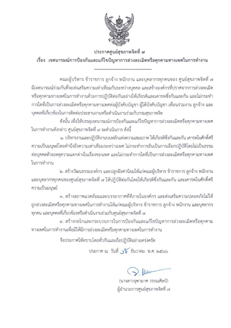 ประกาศศูนย์สุขภาพจิตที่ 7 เรื่อง เจตนารมณ์การป้องกันและแก้ไขปัญหาการล่วงละเมิดหรือคุกคามทางเพศในการทำงาน