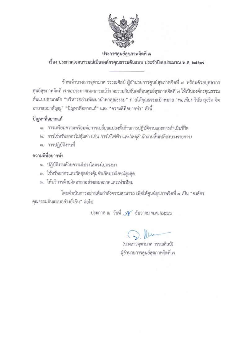 ประกาศศูนย์สุขภาพจิตที่ 7 เรื่อง ประกาศเจตนารมณ์เป็นองค์กรคุณธรรมต้นแบบ ประจำปีงบประมาณ พ.ศ. 2567