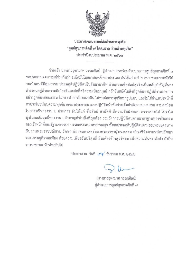 ประกาศเจตนารมณ์ต่อต้านการทุจริต “ศูนย์สุขภาพจิตที่ 7 ใสสะอาด ร่วมต้านทุจริต” ประจำปีงบประมาณ พ.ศ. 2567