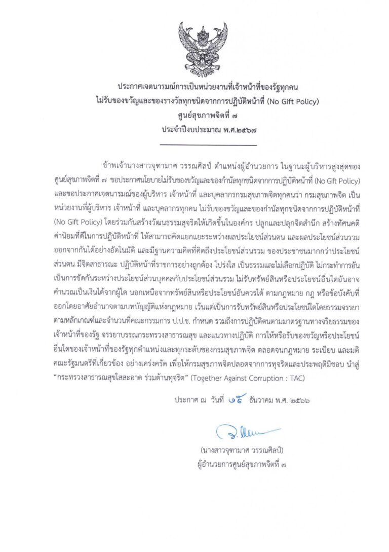 ประกาศเจตนารมณ์การเป็นหน่วยงานที่เจ้าหน้าที่ของรัฐทุกคน ไม่รับของขวัญและของรางวัลทุกชนิดจากการปฏิบัติหน้าที่ (No Gift Policy) ศูนย์สุขภาพจิตที่ 7 ประจำปีงบประมาณ พ.ศ.2567