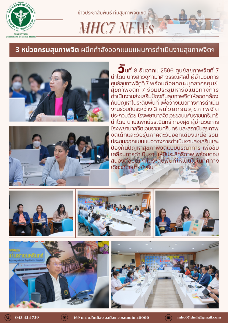 3 หน่วยกรมสุขภาพจิต ผนึกกำลังออกแบบแผนการดำเนินงานสุขภาพจิตฯ