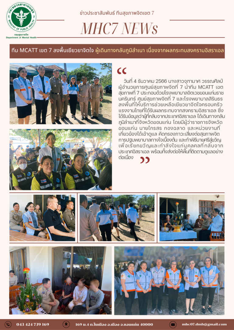 ทีม MCATT เขต 7 ลงพื้นเยียวยาจิตใจ ผู้เดินทางกลับภูมิลำเนา เนื่องจากผลกระทบสงครามอิสราเอล