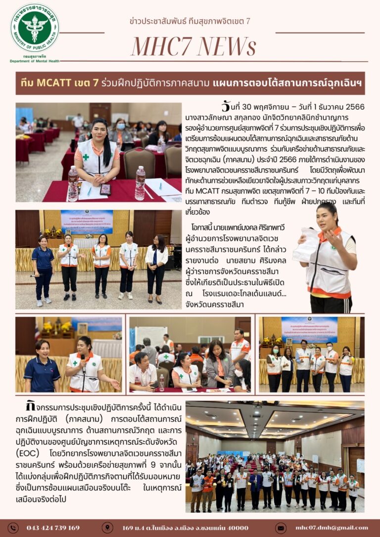 ทีม MCATT เขต 7 ร่วมฝึกปฏิบัติการภาคสนาม แผนการตอบโต้สถานการณ์ฉุกเฉินฯ