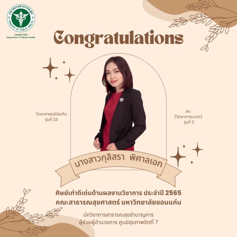 ศูนย์สุขภาพจิตที่ 7 ขอแสดงความยินดี 🎉 กับบุคลากร นางสาวกุลิสรา พิศาลเอก ✨ นักวิชาการสาธารณสุขชำนาญการ ผู้ช่วยผู้อำนวยการ วิทยาศาสตร์บัณฑิต รุ่นที่ 23 สม. (วิทยาการระบาด รุ่นที่ 3) ในฐานะ “ศิษย์เก่าดีเด่นด้านผลงานวิชาการ” ประจำปี 2565 คณะสาธารณสุขศาสตร์ มหาวิทยาลัยขอนแก่น