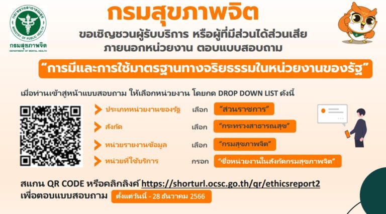 กรมสุขภาพจิต ขอเชิญชวนผู้รับบริการ หรือผู้ที่มีส่วนได้ส่วนเสีย ภายนอกหน่วยงาน ตอบแบบสอบถาม “การมีและการใช้มาตรฐานทางจริยธรรมในหน่วยงานของรัฐ”