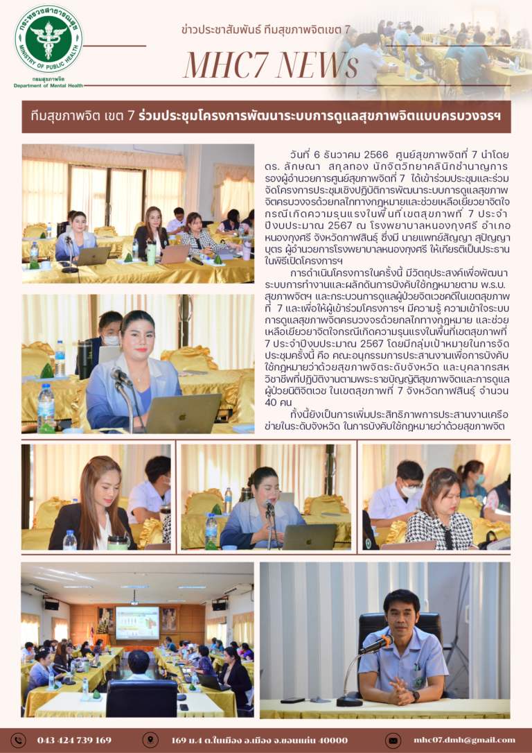 ทีมสุขภาพจิต เขต 7 ร่วมประชุมโครงการพัฒนาระบบการดูแลสุขภาพจิตแบบครบวงจรฯ