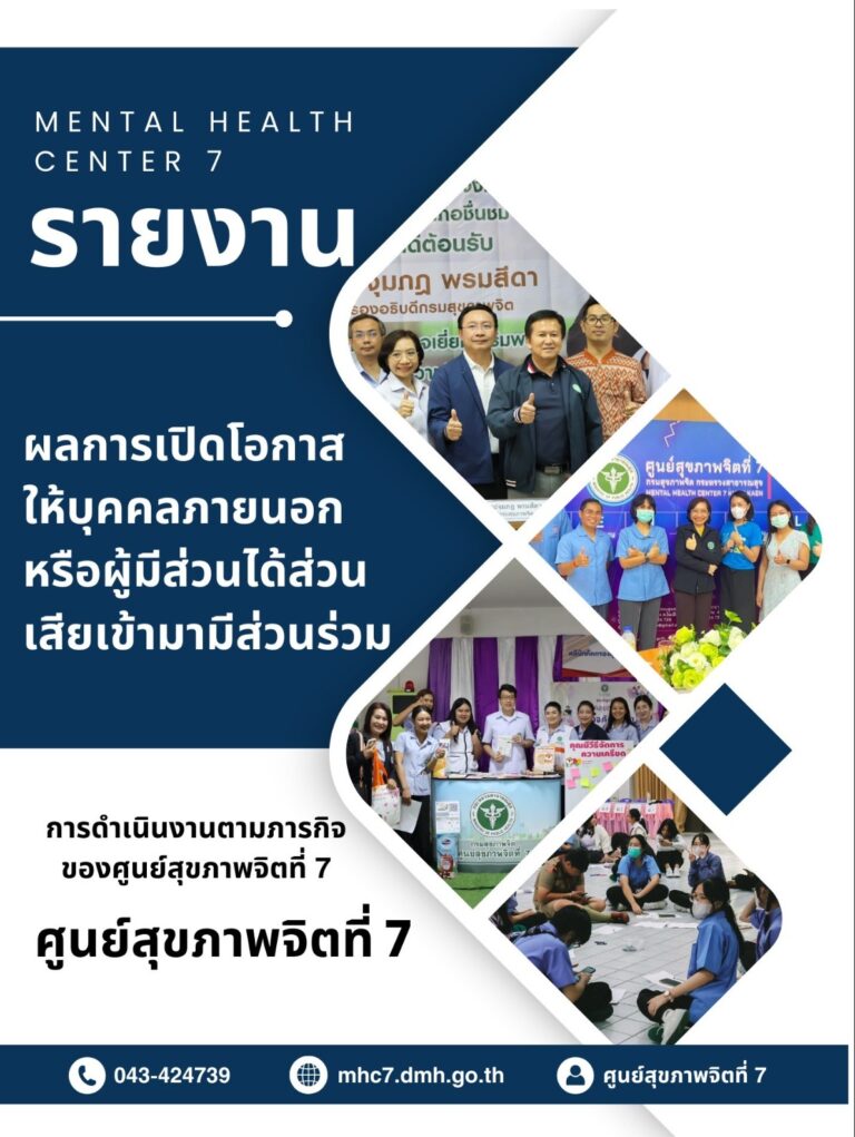 การเปิดโอกาสให้เกิดการมีส่วนร่วมศูนย์สุขภาพจิตที่ 7