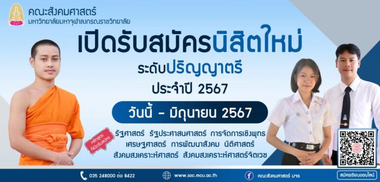 คณะสังคมศาสตร์ มหาวิทยาลัยมหาจุฬาลงกรณราชวิทยาลัย เปิดรับสมัครนิสิตใหม่ ปีการศึกษา 2567 สังคมสงเคราะห์ศาสตรบัณฑิต (จิตเวช)