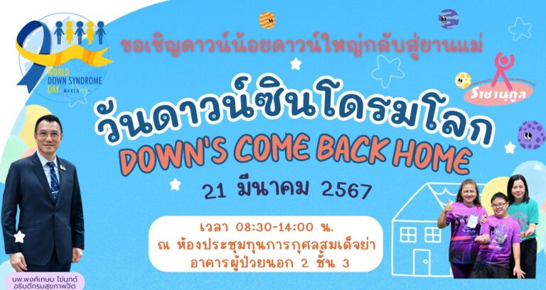วันดาวน์ซินโดรมโลก Down’s Come Back Home 21 มี นาคม 2567