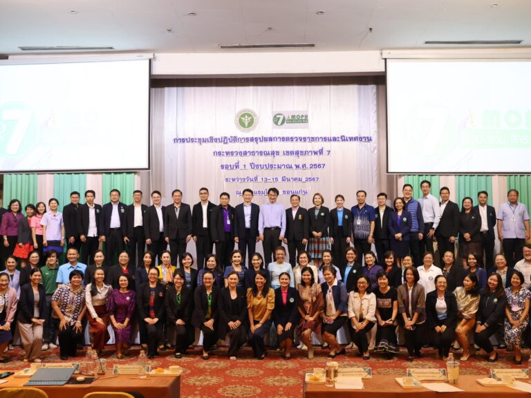 ทีมตรวจราชการกรมสุขภาพจิต ร่วมประชุมสรุปผลการตรวจราชการและนิเทศงานกระทรวงสาธารณสุข 2567 ณ จังหวัดขอนแก่น