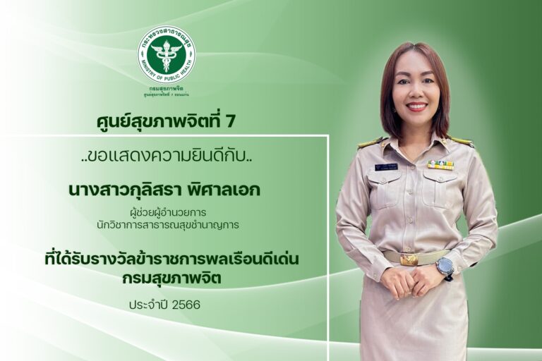 🔔 ศูนย์สุขภาพจิตที่ 7 ขอแสดงความยินดีกับ นางสาวกุลิสรา พิศาลเอก ผู้ช่วยผู้อำนวยการ นักวิชาการสาธารณสุขชำนาญการ ที่ได้รับรางวัลข้าราชการพลเรือนดีเด่นกรมสุขภาพจิต ประจำปี 2566