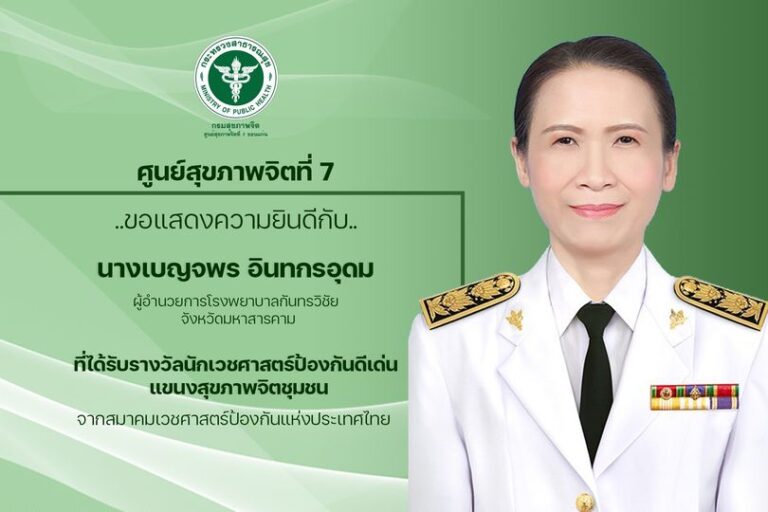 🔔 ศูนย์สุขภาพจิตที่ 7 ขอแสดงความยินดีกับ นางเบญจพร อินทกรอุดม ผู้อำนวยการโรงพยาบาลกันทรวิชัย จ.มหาสารคาม ที่ได้รับรางวัลนักเวชศาสตร์ป้องกันดีเด่น แขนงสุขภาพจิตชุมชน จากสมาคมเวชศาสตร์ป้องกันแห่งประเทศไทย