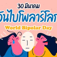 30 มีนาคม วันไบโพลาร์โลก World bipolar day