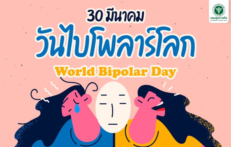 30 มีนาคม วันไบโพลาร์โลก World bipolar day