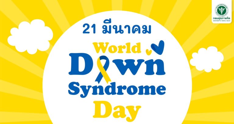 21 มีนาคมของทุกปี วันดาวน์ซินโดรมโลก World Down Syndrome Day : WDSD