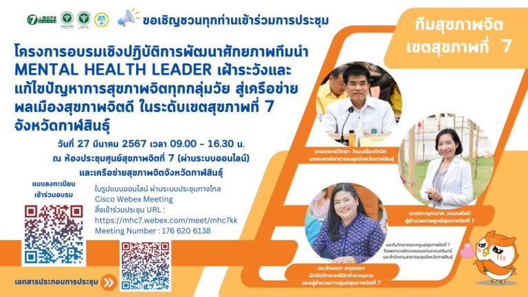📣ขอเชิญเข้าร่วมประชุม โครงการอบรมเชิงปฎิบัติการพัฒนาศักยภาพทีมนำ Mental Health leader เฝ้าระวังและแก้ไขปัญหาการสุขภาพจิตทุกกลุ่มวัย สู่เครือข่ายพลเมืองสุขภาพจิตดี ในระดับเขตสุขภาพที่ 7 จังหวัดกาฬสินธุ์