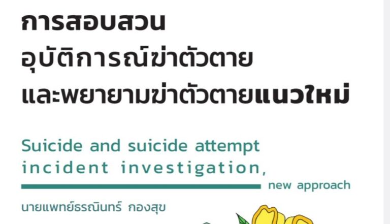แนะนำ e-Book ใหม่ #อ่านฟรี หนังสือออนไลน์น่าสนใจ📣📣 เรื่อง การสอบสวนอุบัติการณ์ฆ่าตัวตายและพยายามฆ่าตัวตายแนวใหม่ 📚โดย นพ.ธรณินทร์ กองสุข