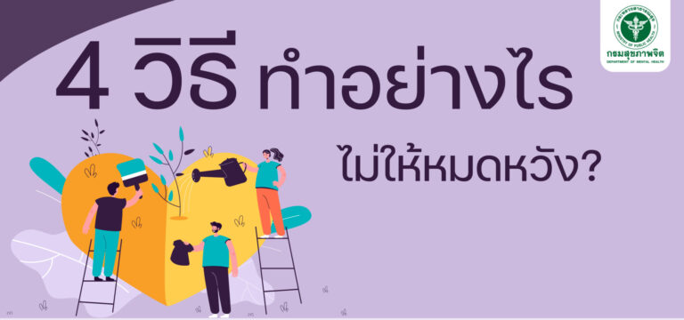 4 วิธี ทำอย่างไรไม่ให้หมดหวัง?
