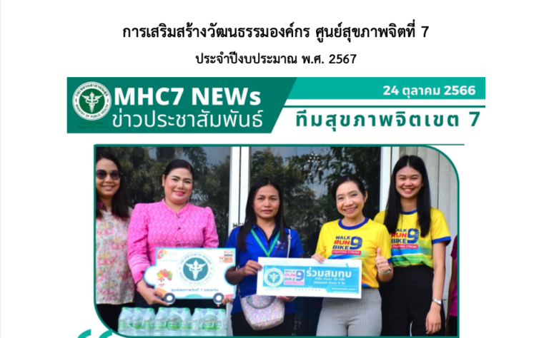 การเสริมสร้างวัฒนธรรมองค์กร ปี 2567