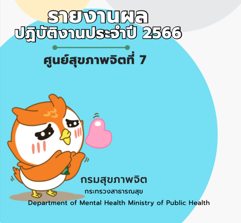 รายงานผลปฏิบัติงานประจำปี 2566 ศูนย์สุขภาพจิตที่ 7