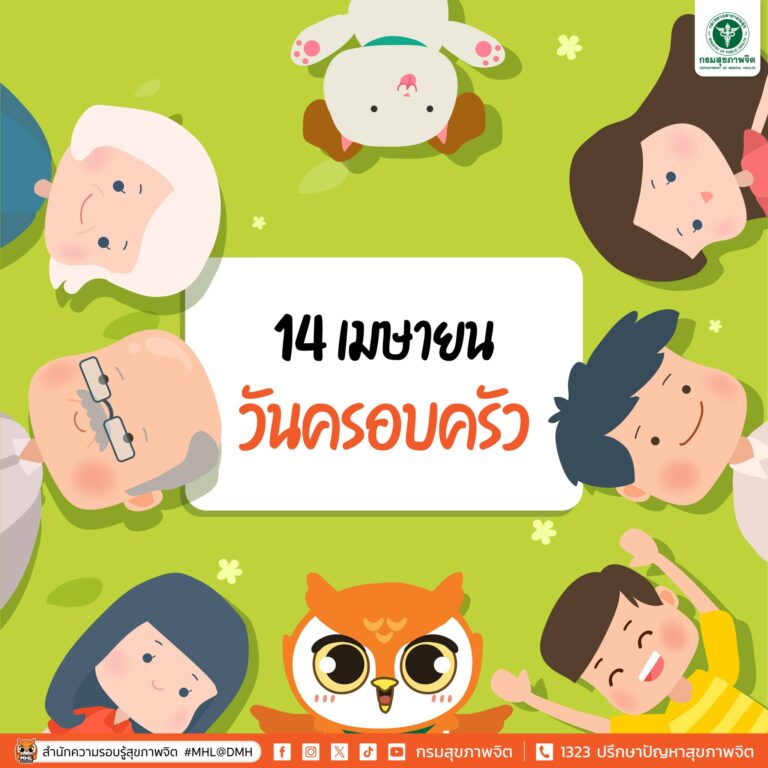 14 เมษายน “วันครอบครัว”