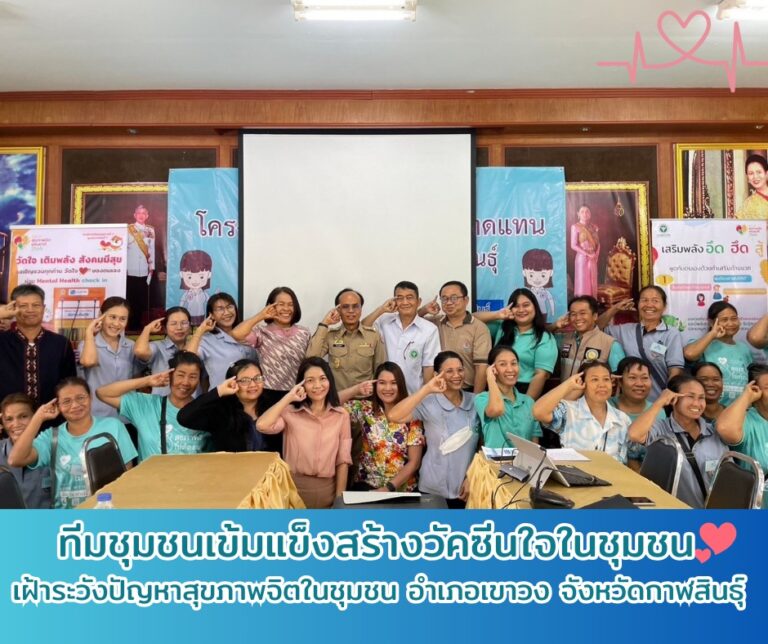 เสริมสร้างวัคซีนใจชุมชน พัฒนาศักยภาพผู้นำด้านสุขภาพจิต