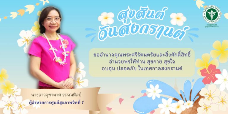 ✨ สุขสันต์วันสงกรานต์ ๒๕๖๗ 💦