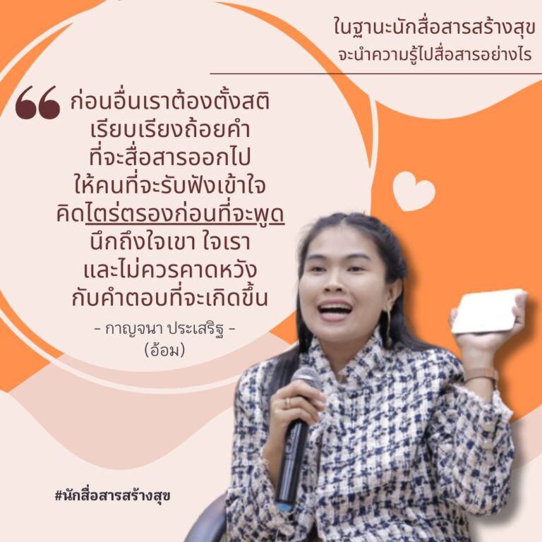 ในฐานะ #นักสื่อสารสร้างสุข คุณจะมีวิธีการสื่อสารสร้างความสุขให้กับคนรอบข้างได้อย่างไร