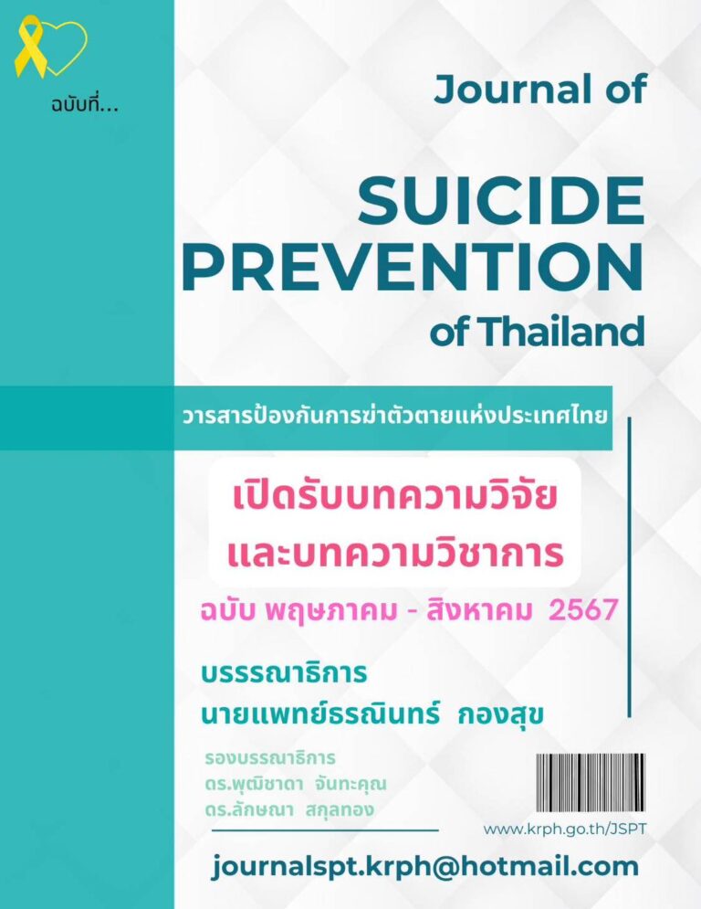 ขอเชิญส่งบทความตีพิมพ์เผยแพร่ใน…“วารสารป้องกันการฆ่าตัวตาย” แห่งประเทศไทย (Journal of Suicide Prevention of Thailand)