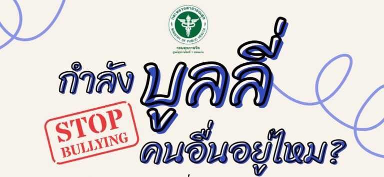 เคยเผลอบูลลี่ใครบ้างหรือเปล่า ทั้งตั้งใจ และไม่ตั้งใจ