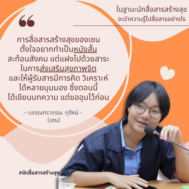 ในฐานะ นักสื่อสารสร้างสุข คุณจะมีวิธีการสื่อสารสร้างความสุขให้กับคนรอบข้างได้อย่างไร ?